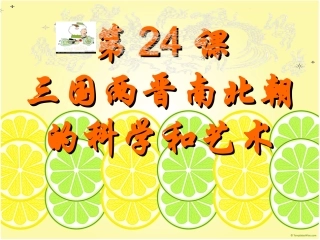 三国两晋南北朝的科学和艺术