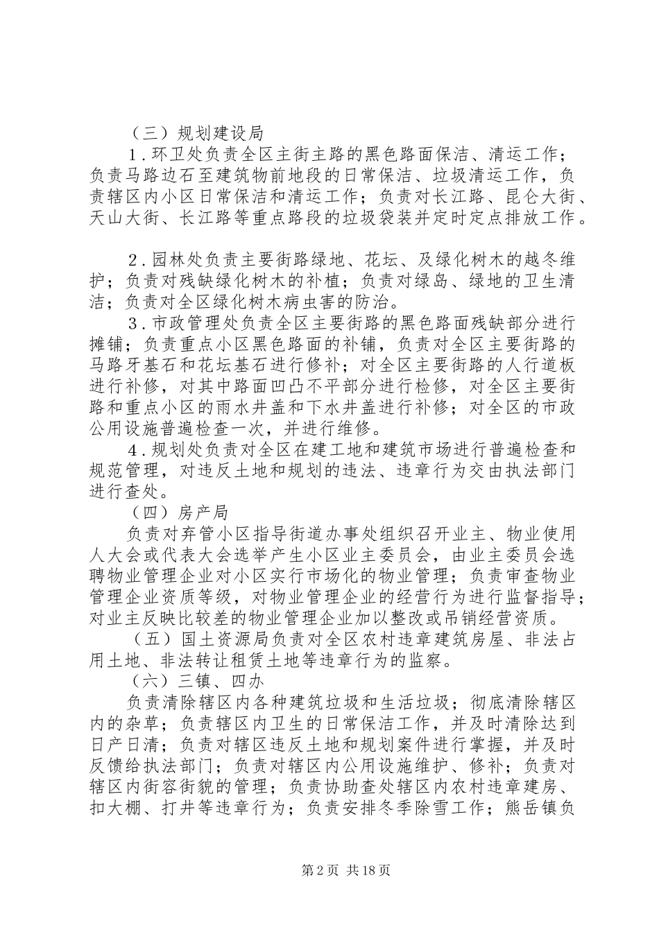 全区城市环境综合整治工作计划_第2页