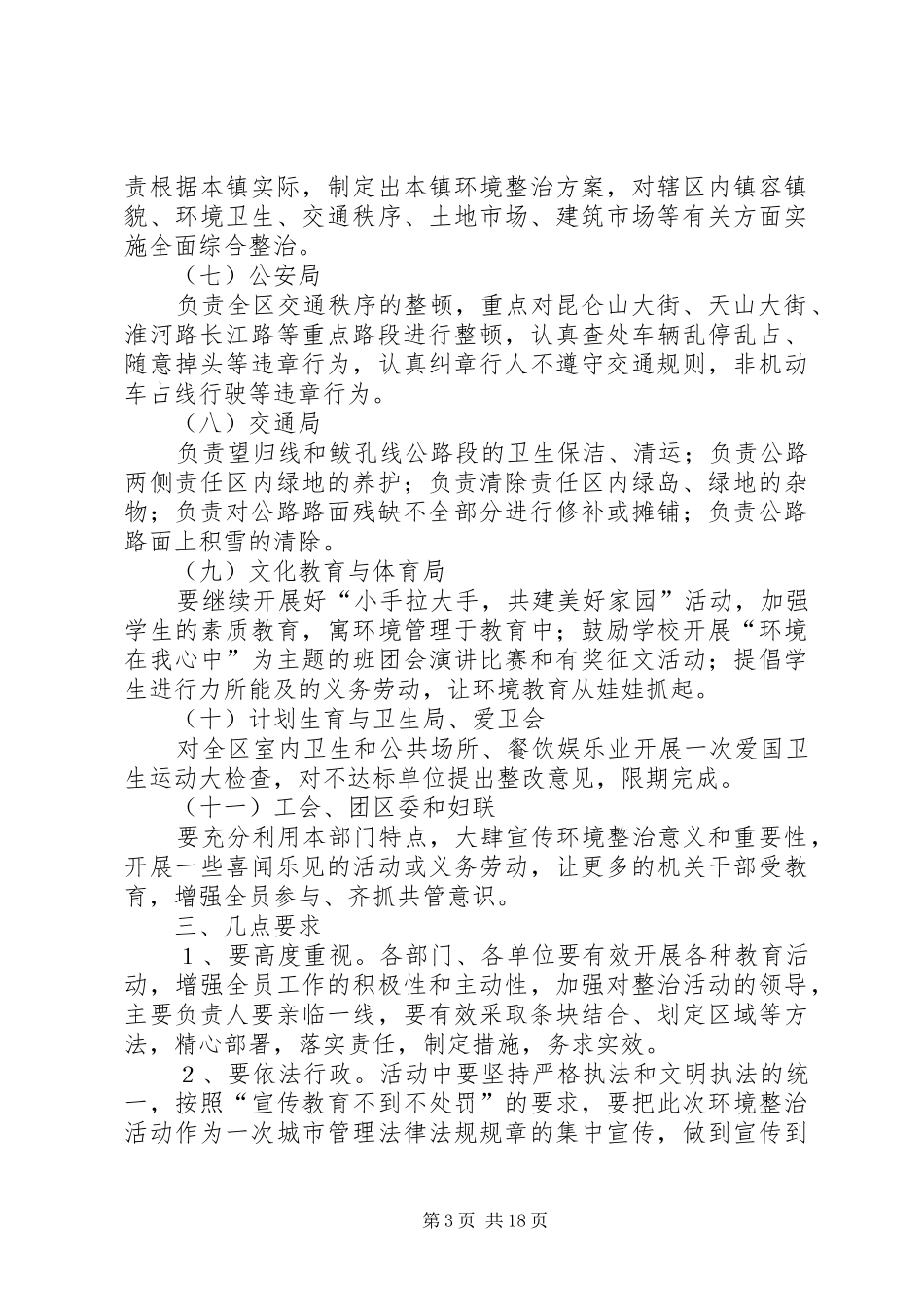 全区城市环境综合整治工作计划_第3页