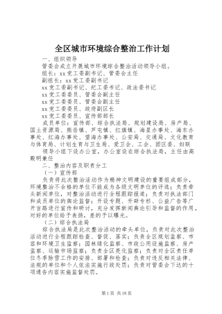 全区城市环境综合整治工作计划