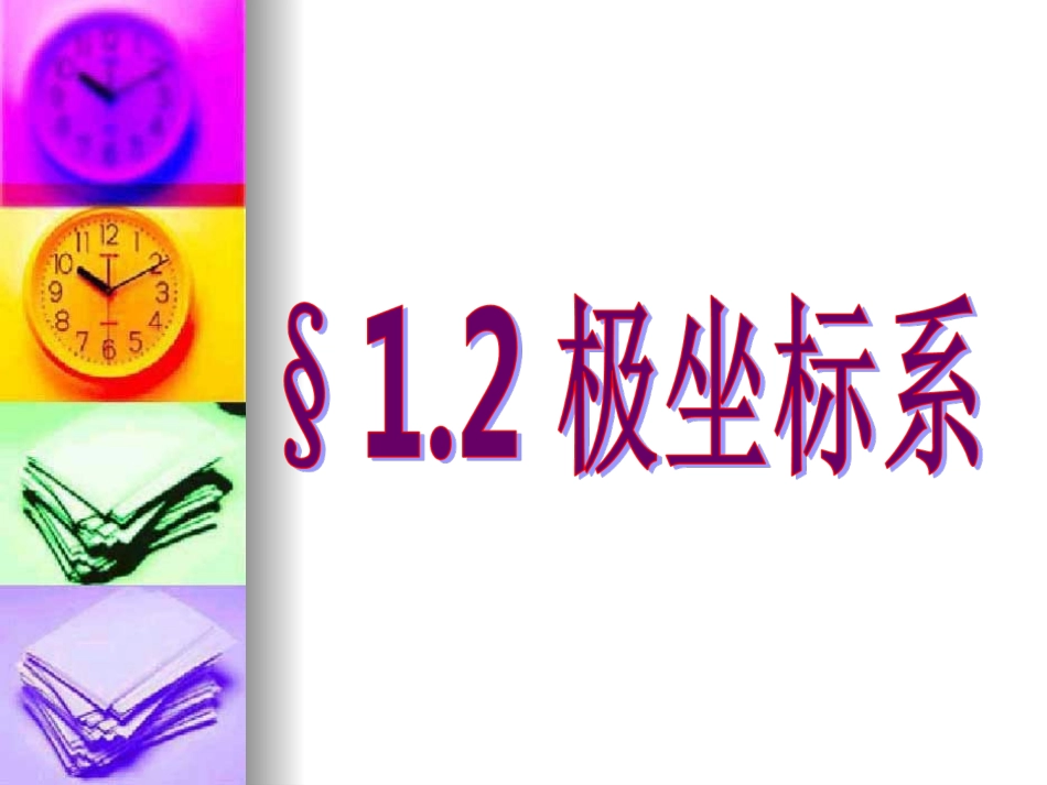 极坐标系副本副本_第1页