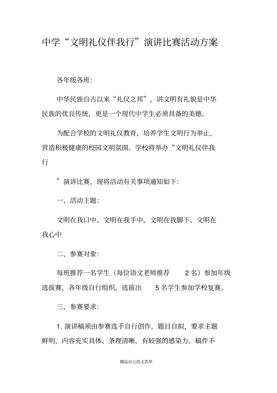 中学文明礼仪伴我行演讲比赛活动方案_第1页