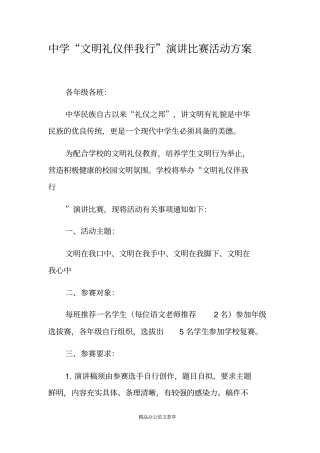 中学文明礼仪伴我行演讲比赛活动方案