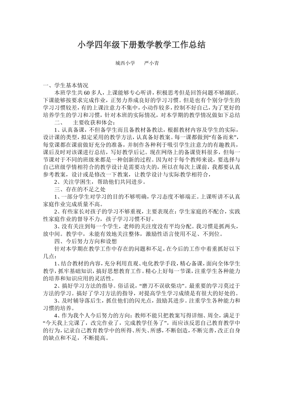 小学四年级下册数学教学工作总结严小青_第1页