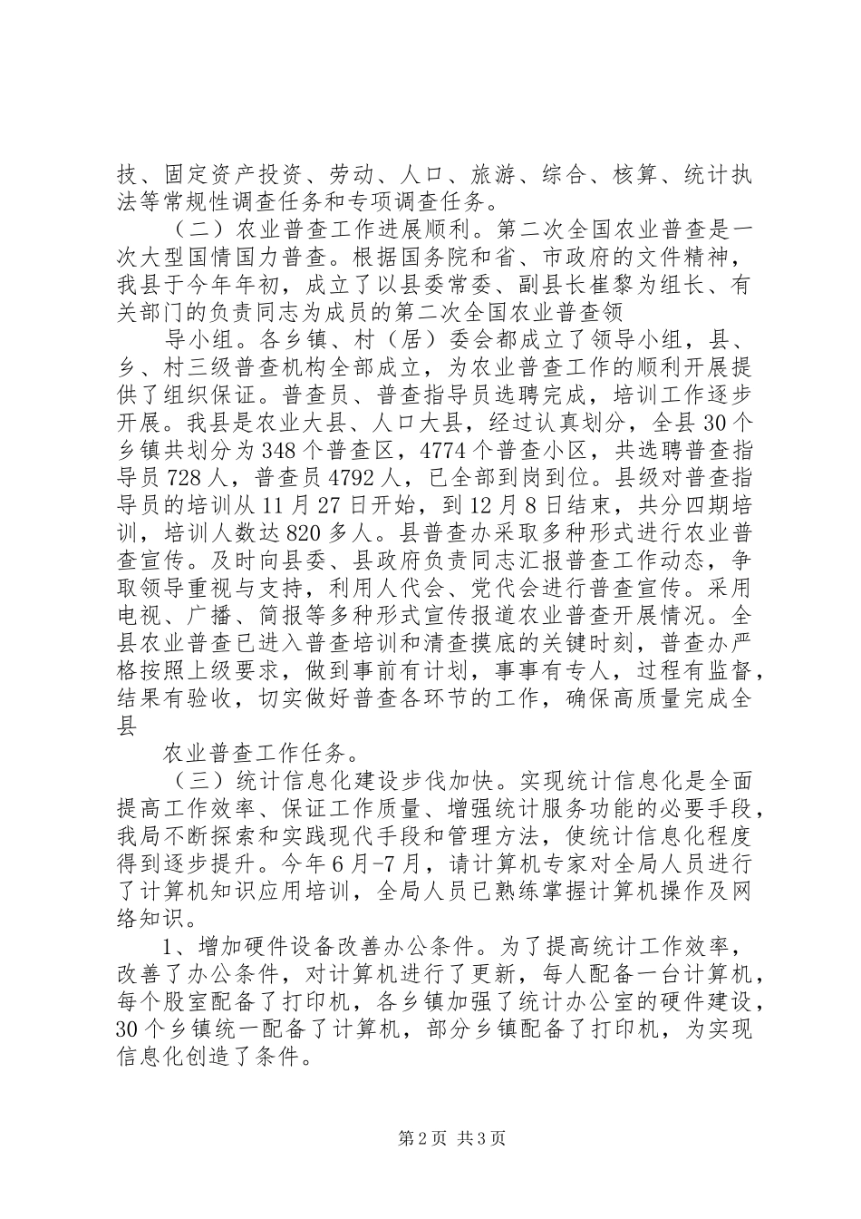 县统计局XX年工作总结及XX年工作计划_第2页
