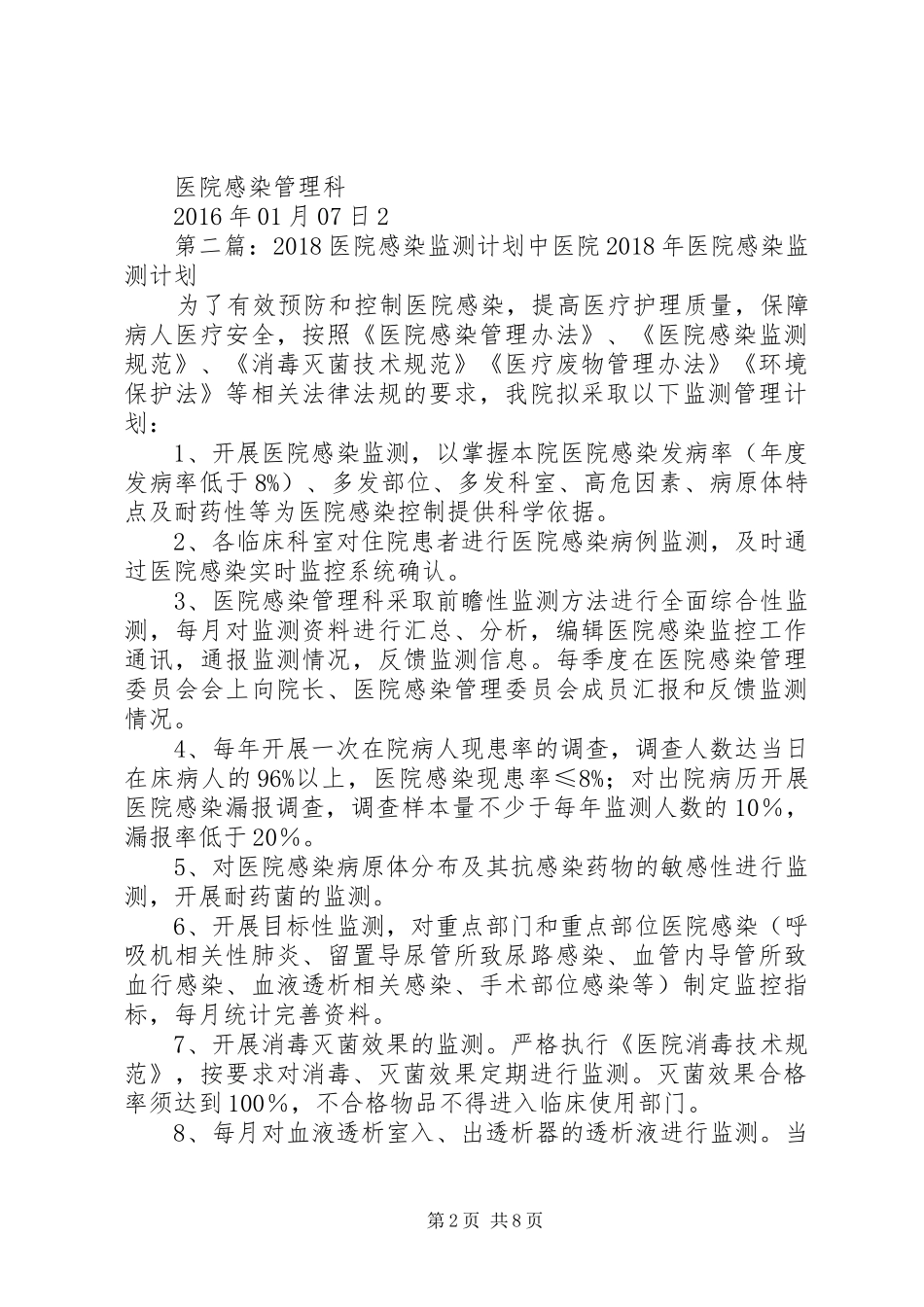 XX年医院感染监测计划_第2页