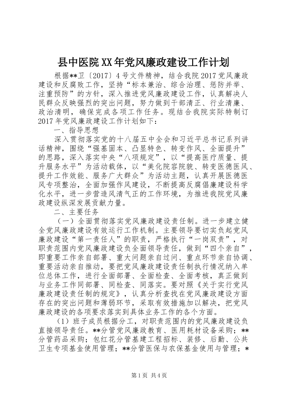 县中医院XX年党风廉政建设工作计划_第1页