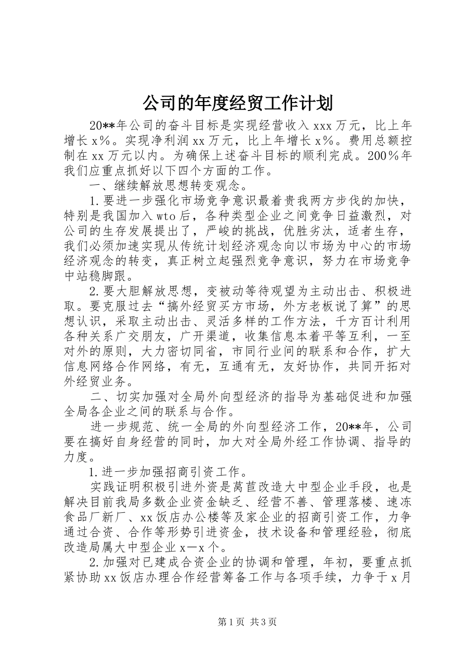 公司的年度经贸工作计划_第1页