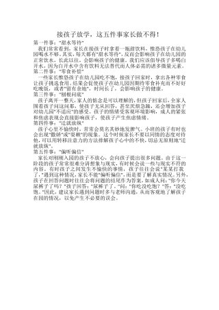 接孩子放学，这五件事家长做不得