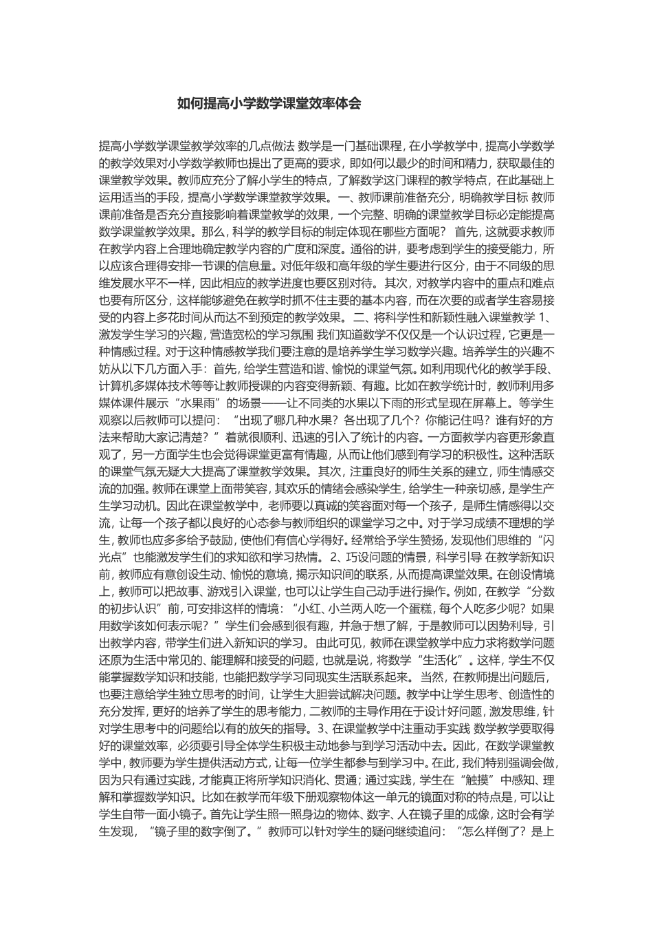 如何提高小学数学课堂效率体会_第1页