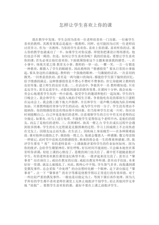 怎样让学生喜欢上你的课