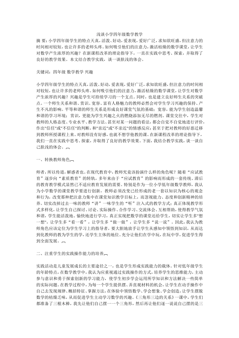 浅谈小学四年级数学教学_第1页