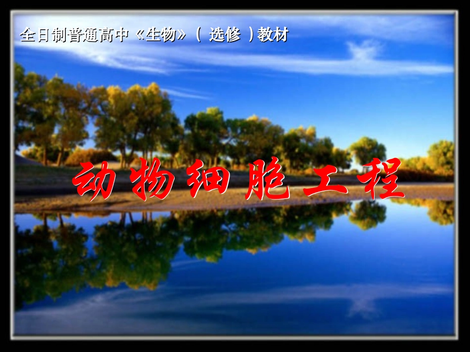 动物细胞工程huang_第1页