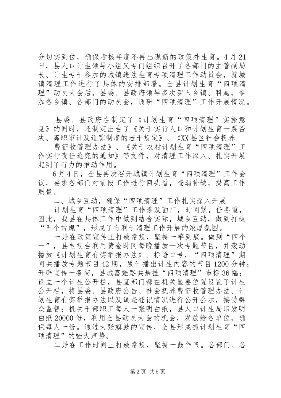 关于计划生育城镇专项清理情况的总结汇报(1)_第2页