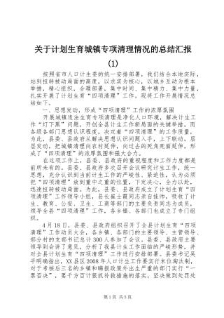 关于计划生育城镇专项清理情况的总结汇报(1)