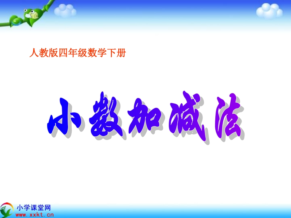 四年级数学下册《小数加减法》PPT课件（人教版）_第1页