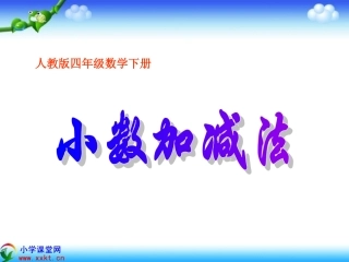 四年级数学下册《小数加减法》PPT课件（人教版）