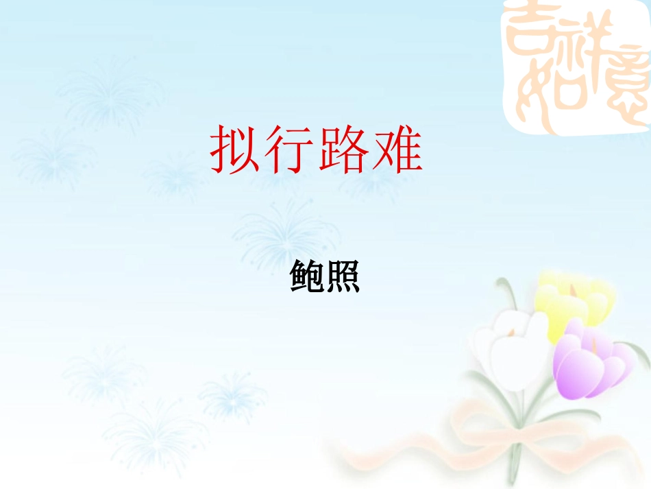 《拟行路难》课件（14张）_第1页