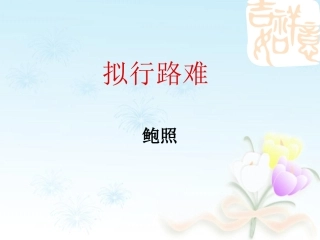 《拟行路难》课件（14张）