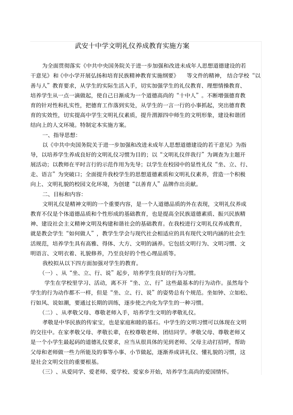 中学文明礼仪养成教育实施方案_第1页