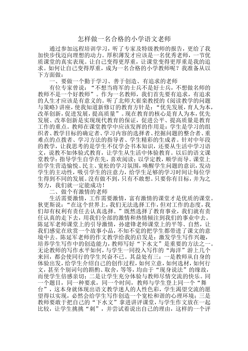 怎样做一名合格的小学语文老师_第1页