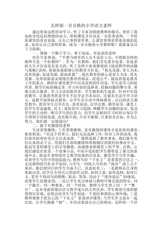 怎样做一名合格的小学语文老师