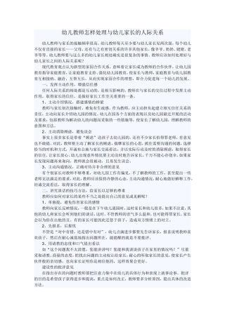 幼儿教师怎样处理与幼儿家长的人际关系
