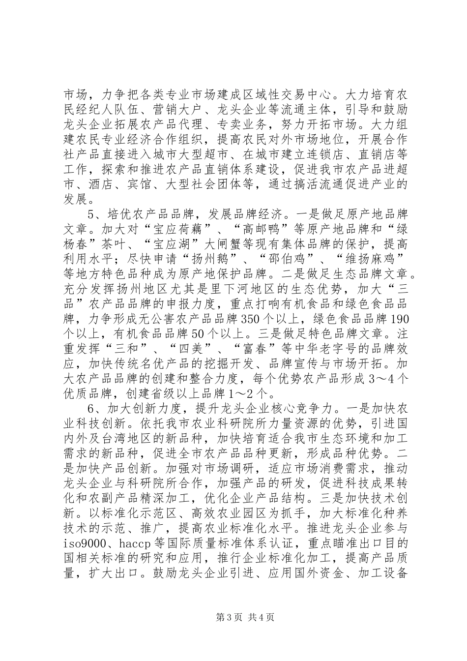 【农业产业化经营工作意见和办公室工作计划】农业产业化办公室_第3页