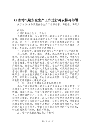 XX省对汛期安全生产工作进行再安排再部署