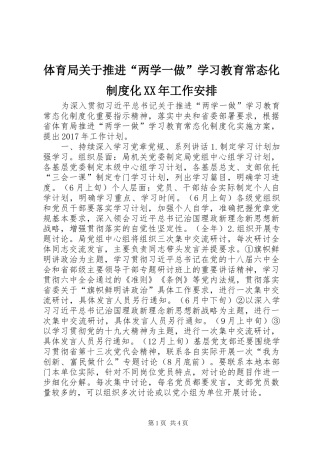 体育局关于推进“两学一做”学习教育常态化制度化XX年工作安排