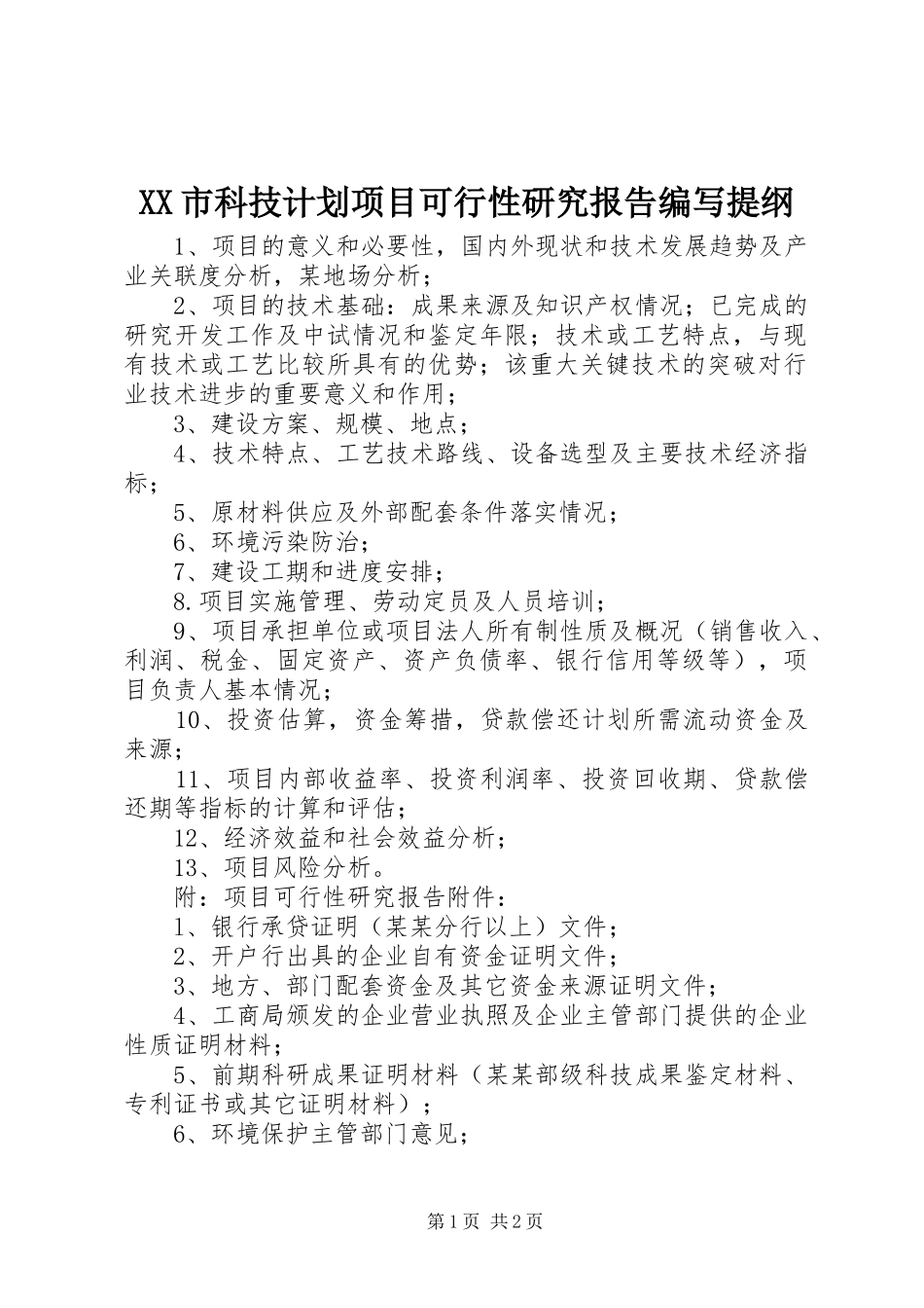 XX市科技计划项目可行性研究报告编写提纲_第1页