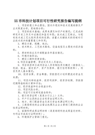 XX市科技计划项目可行性研究报告编写提纲