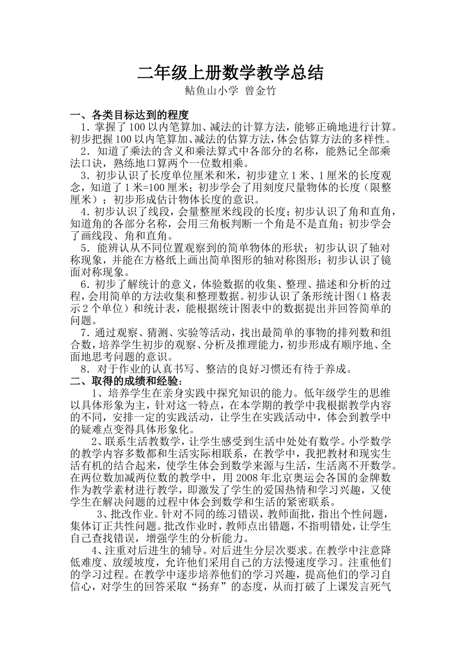 人教版二年级上册数学教学总结_第1页