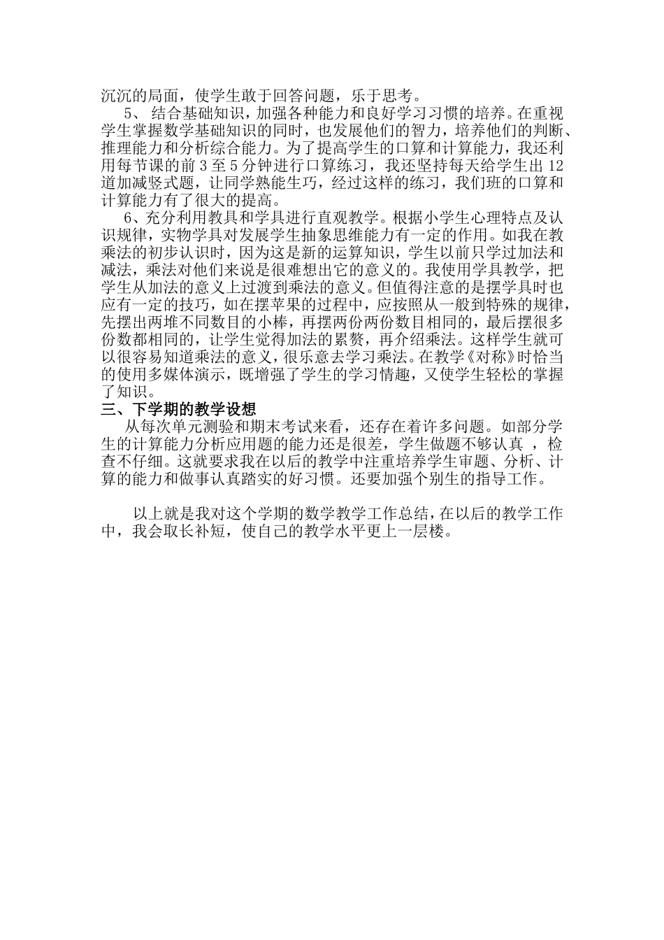 人教版二年级上册数学教学总结_第2页