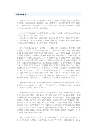 小学生与想象作文