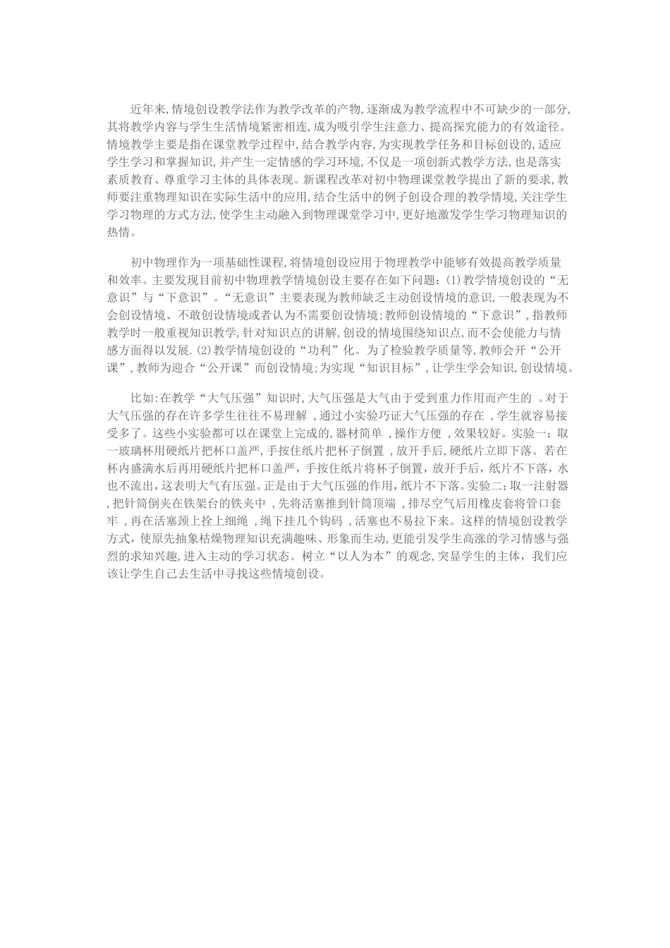 初中物理教学情境创设的问题及对策研究_第1页