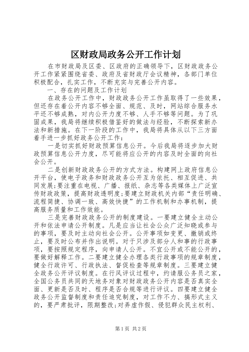区财政局政务公开工作计划_第1页