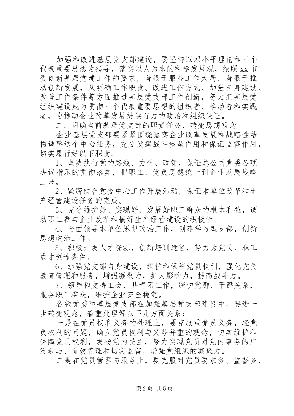 国企党建工作计划_第2页