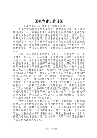 国企党建工作计划