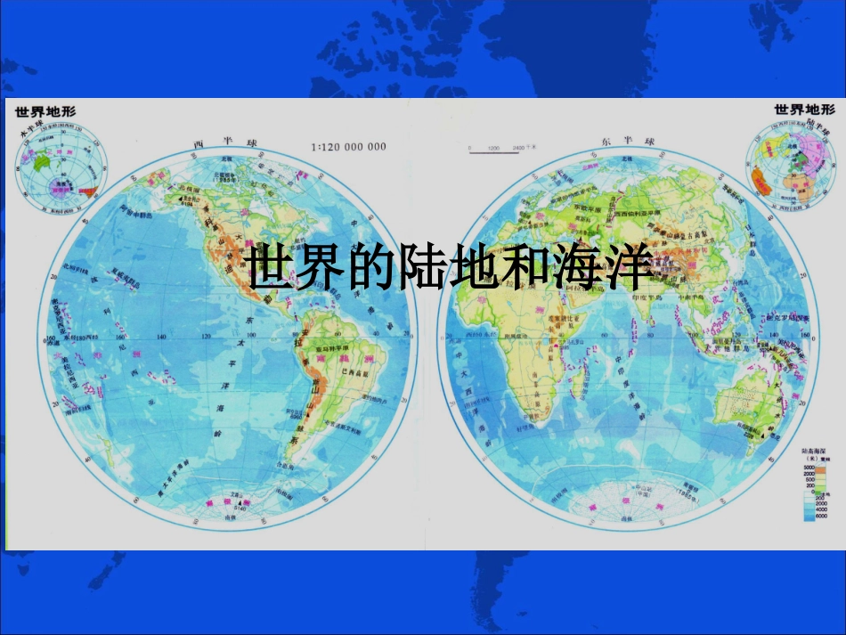 世界的陆地海洋(高二区域地理复习用)PPT_第1页
