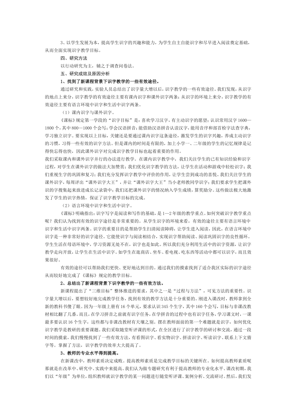 小学语文识字教学的有效途径与方法专题研究报告_第2页