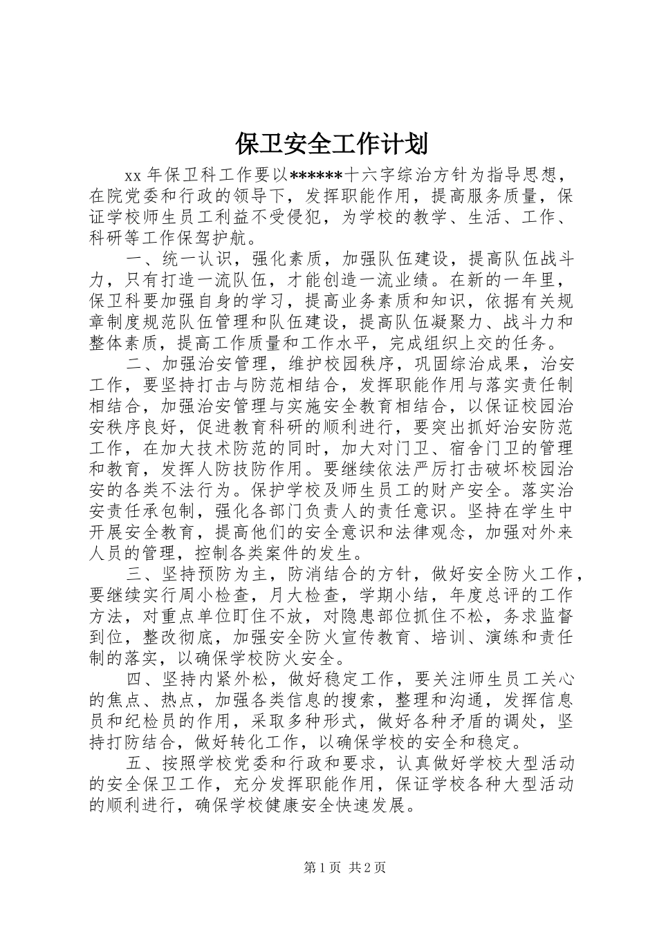 保卫安全工作计划_第1页