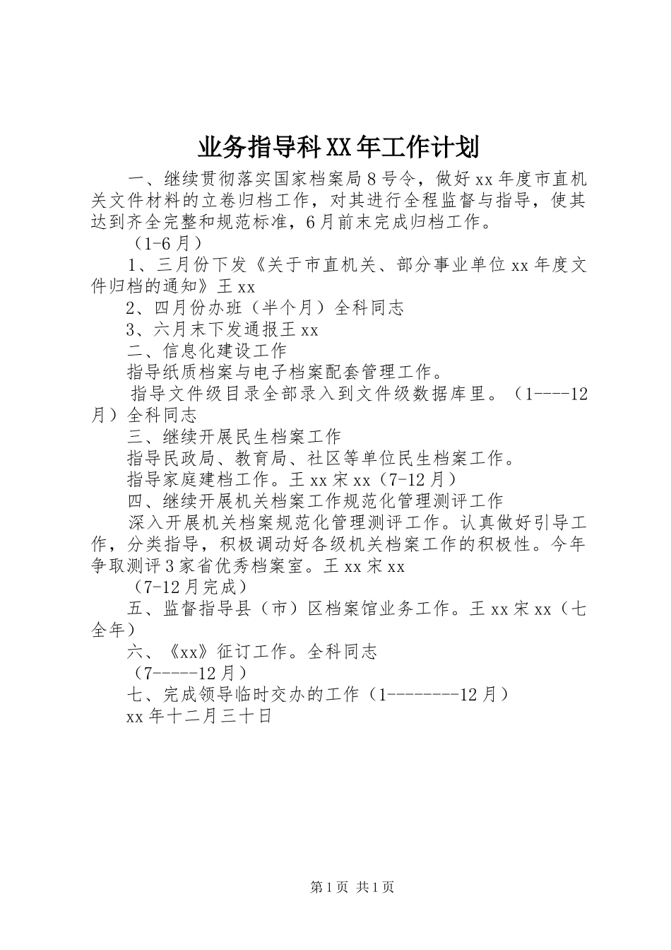 业务指导科XX年工作计划_第1页