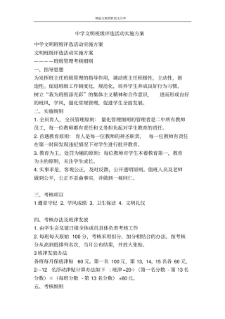 中学文明班级评选活动实施方案-精品文案范文