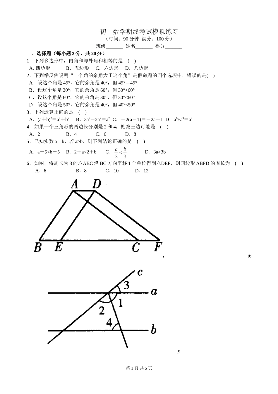初一数学期终考试模拟练习_第1页