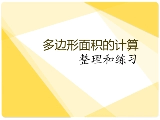 多边形面积整理复习1