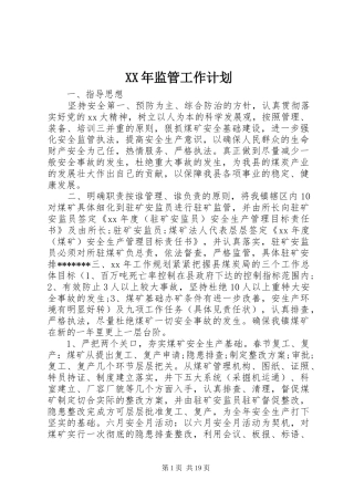 XX年监管工作计划