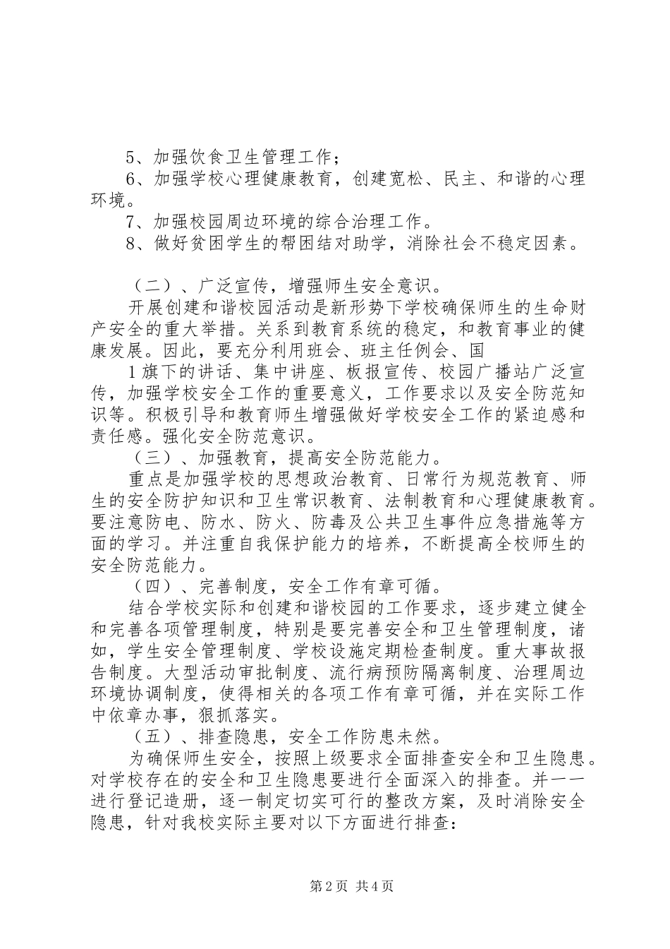 “和谐校园”创建工作计划_第2页