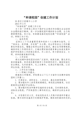 “和谐校园”创建工作计划