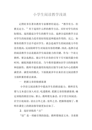 小学生阅读教学浅谈